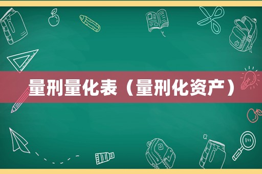 量刑量化表（量刑化資產）