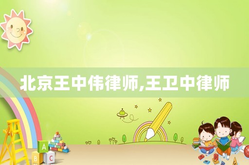 北京王中偉律師,王衛中律師