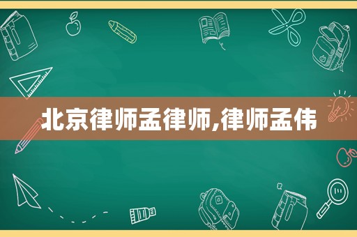 北京律師孟律師,律師孟偉