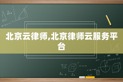 北京云律師,北京律師云服務平臺