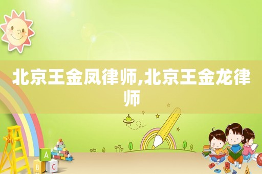 北京王金鳳律師,北京王金龍律師