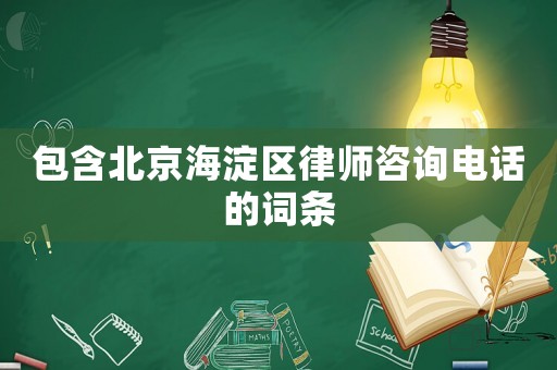 包含北京海淀區(qū)律師咨詢電話的詞條