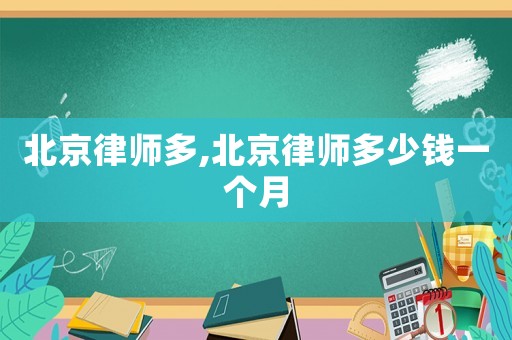 北京律師多,北京律師多少錢一個月