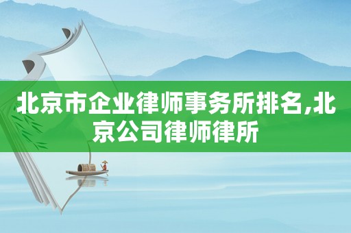 北京市企業(yè)律師事務(wù)所排名,北京公司律師律所