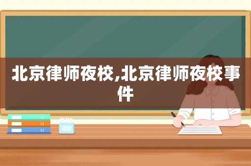 北京律師夜校,北京律師夜校事件