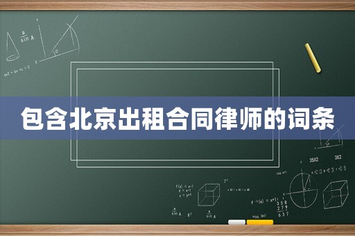 包含北京出租合同律師的詞條
