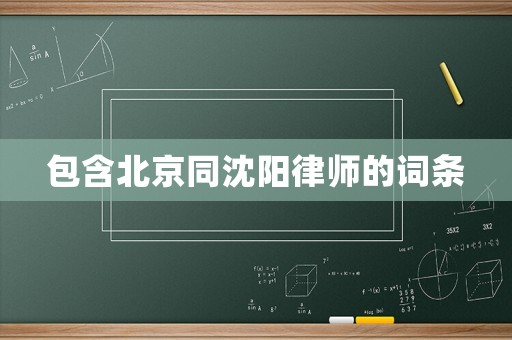 包含北京同沈陽律師的詞條