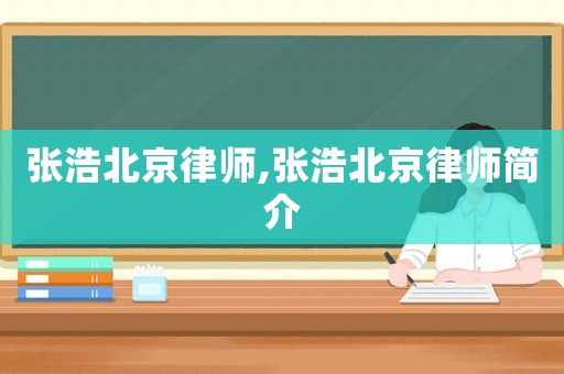 張浩北京律師,張浩北京律師簡介