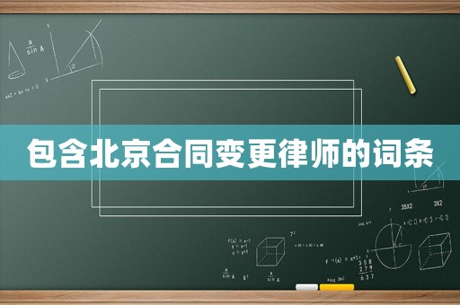 包含北京合同變更律師的詞條