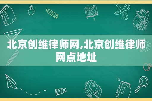 北京創(chuàng)維律師網(wǎng),北京創(chuàng)維律師網(wǎng)點(diǎn)地址