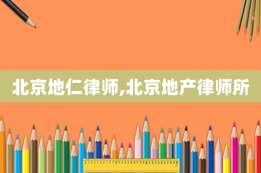 北京地仁律師,北京地產律師所
