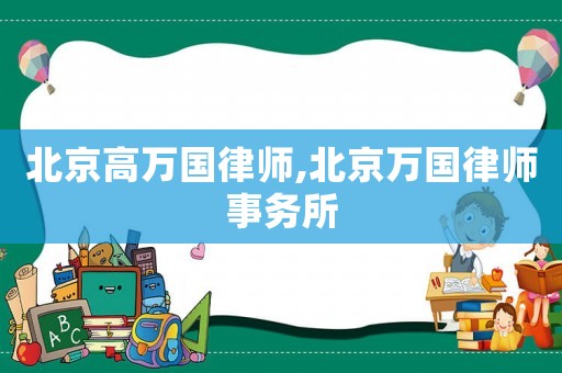 北京高萬國律師,北京萬國律師事務所