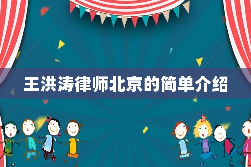 王洪濤律師北京的簡單介紹