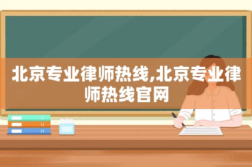北京專業律師熱線,北京專業律師熱線官網