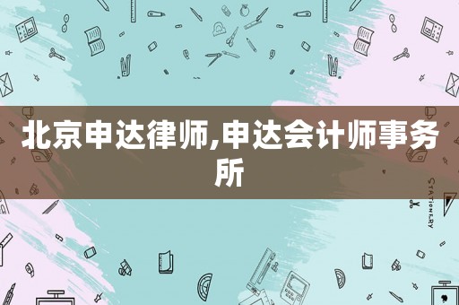 北京申達律師,申達會計師事務所
