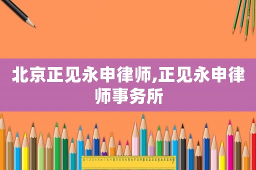 北京正見永申律師,正見永申律師事務所