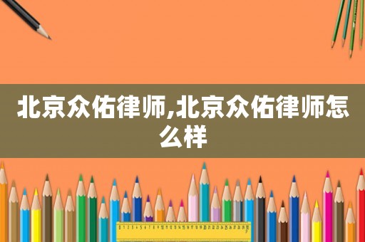 北京眾佑律師,北京眾佑律師怎么樣