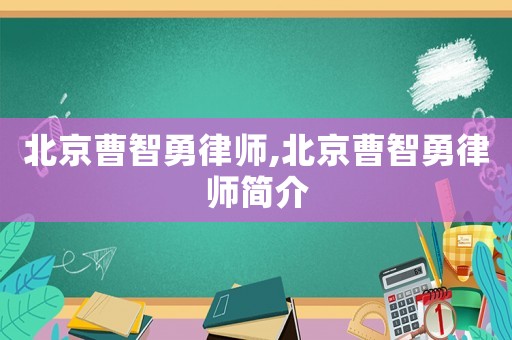 北京曹智勇律師,北京曹智勇律師簡介