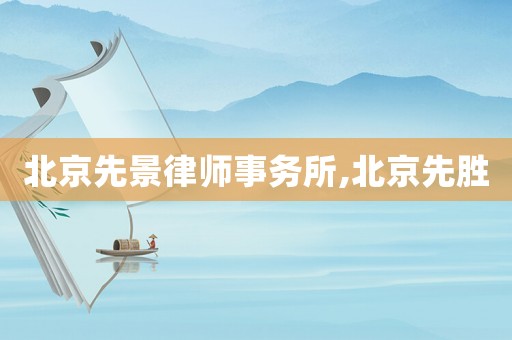 北京先景律師事務(wù)所,北京先勝