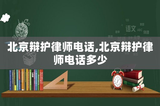 北京辯護律師電話,北京辯護律師電話多少