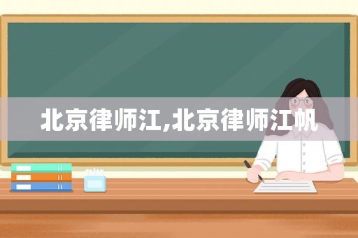 北京律師江,北京律師江帆
