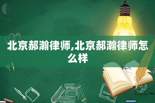 北京郝瀚律師,北京郝瀚律師怎么樣
