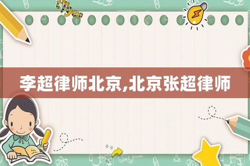 李超律師北京,北京張超律師