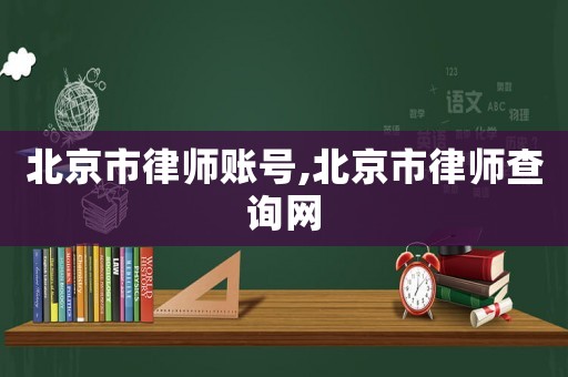 北京市律師賬號,北京市律師查詢網