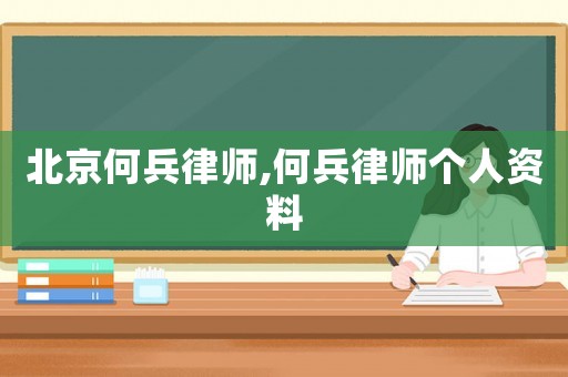 北京何兵律師,何兵律師個人資料