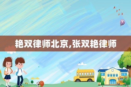 艷雙律師北京,張雙艷律師