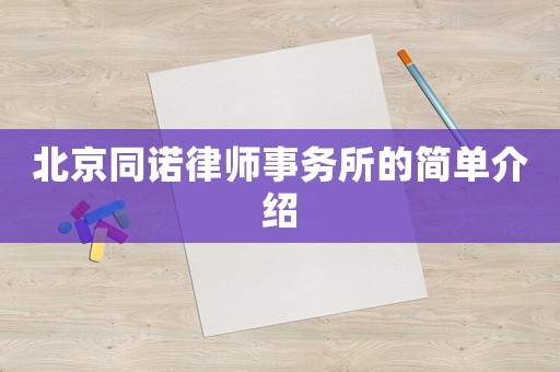 北京同諾律師事務所的簡單介紹