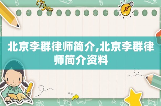 北京李群律師簡介,北京李群律師簡介資料