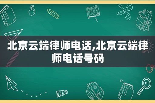 北京云端律師電話,北京云端律師電話號碼