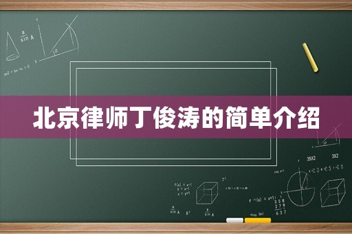 北京律師丁俊濤的簡(jiǎn)單介紹