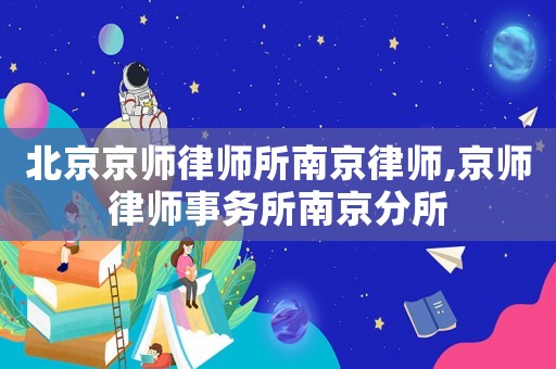 北京京師律師所南京律師,京師律師事務所南京分所