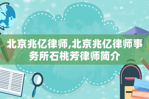 北京兆億律師,北京兆億律師事務所石桃芳律師簡介