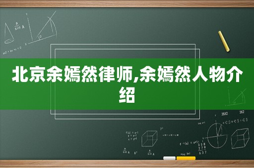 北京余嫣然律師,余嫣然人物介紹