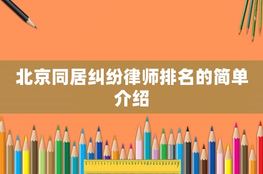 北京同居糾紛律師排名的簡單介紹