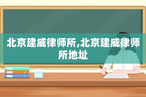 北京建威律師所,北京建威律師所地址