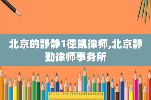 北京的靜靜1德凱律師,北京靜勤律師事務所