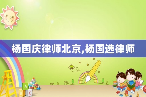 楊國慶律師北京,楊國選律師
