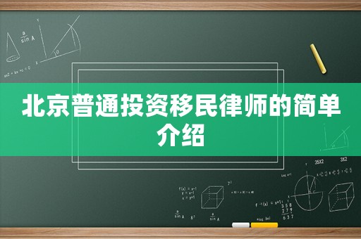 北京普通投資移民律師的簡單介紹