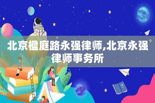 北京楹庭路永強律師,北京永強律師事務所