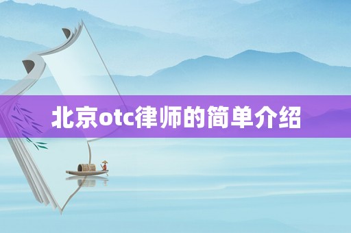 北京otc律師的簡(jiǎn)單介紹