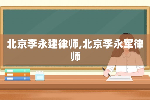 北京李永建律師,北京李永軍律師