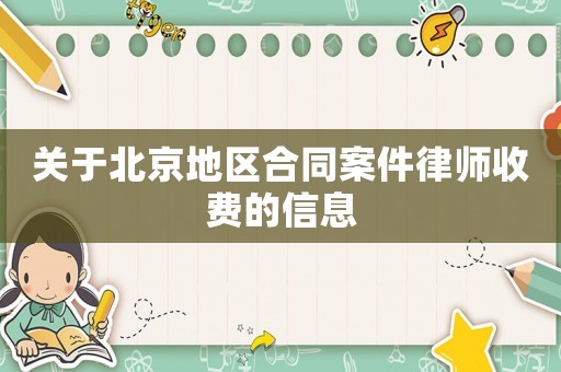關于北京地區合同案件律師收費的信息