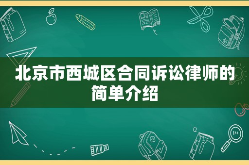 北京市西城區(qū)合同訴訟律師的簡(jiǎn)單介紹