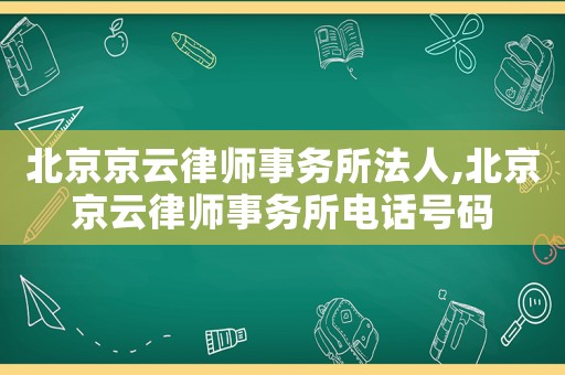 北京京云律師事務所法人,北京京云律師事務所電話號碼