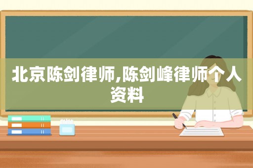 北京陳劍律師,陳劍峰律師個人資料