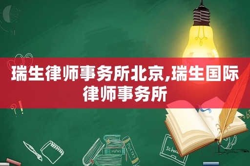瑞生律師事務所北京,瑞生國際律師事務所